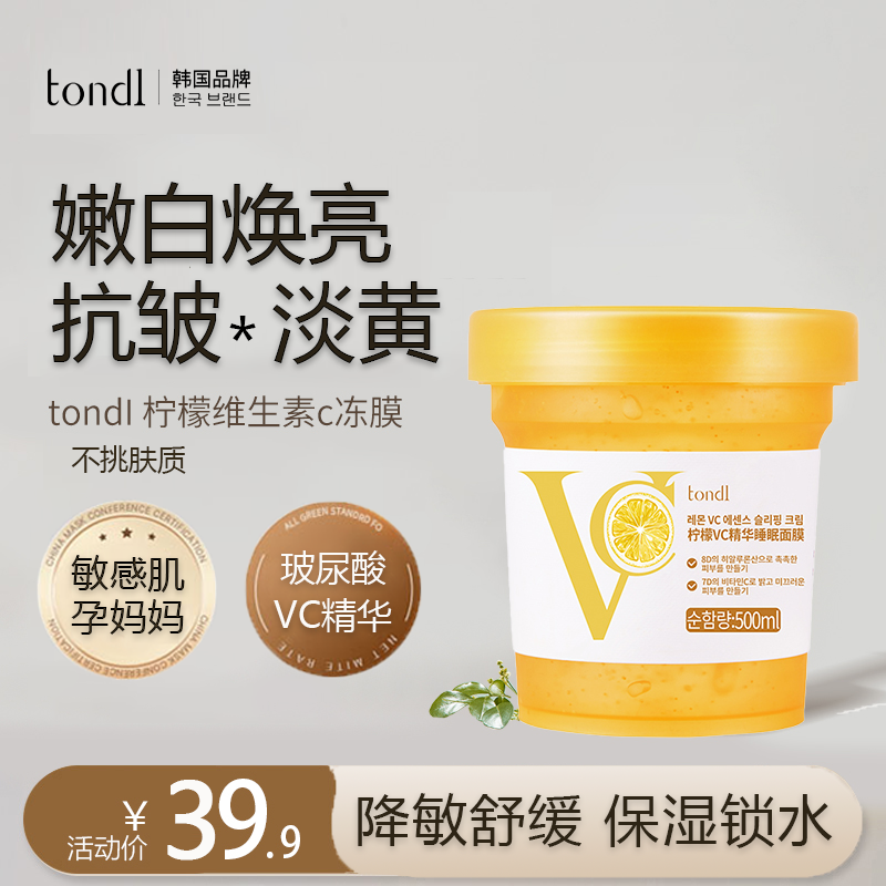 Tondi韩国免洗睡眠面膜补水保湿玻尿酸嫩柠檬精华白提亮熬夜修护