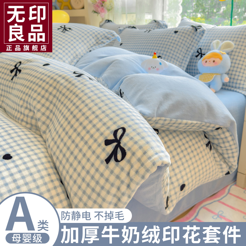 无印良品冬季牛奶绒加绒四件套加厚床单被套床笠三件套床上用品