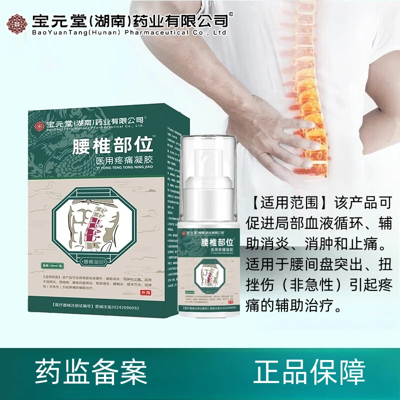 时珍济民宝元堂（湖南）药业有限公司腰椎部位医用疼痛凝胶适用于腰间盘突出引起疼痛的辅助治疗