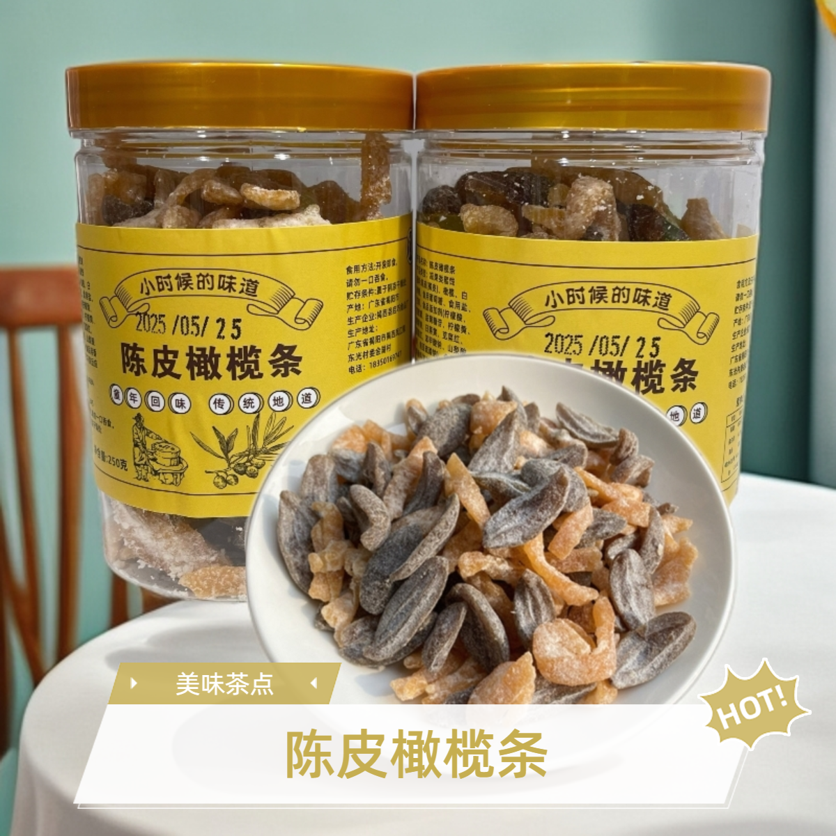 【特价】陈皮话梅橄榄条潮汕特产营养无核橄榄肉果干蜜饯茶点清香