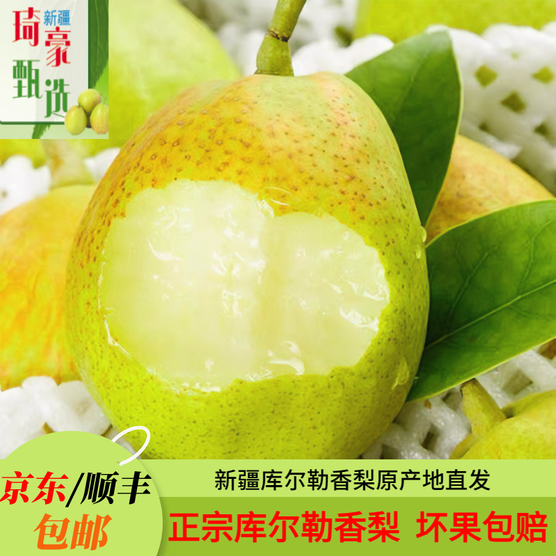 【京东包邮】库尔勒香梨新鲜采摘应季水果梨子中大果梨子库尔勒香梨