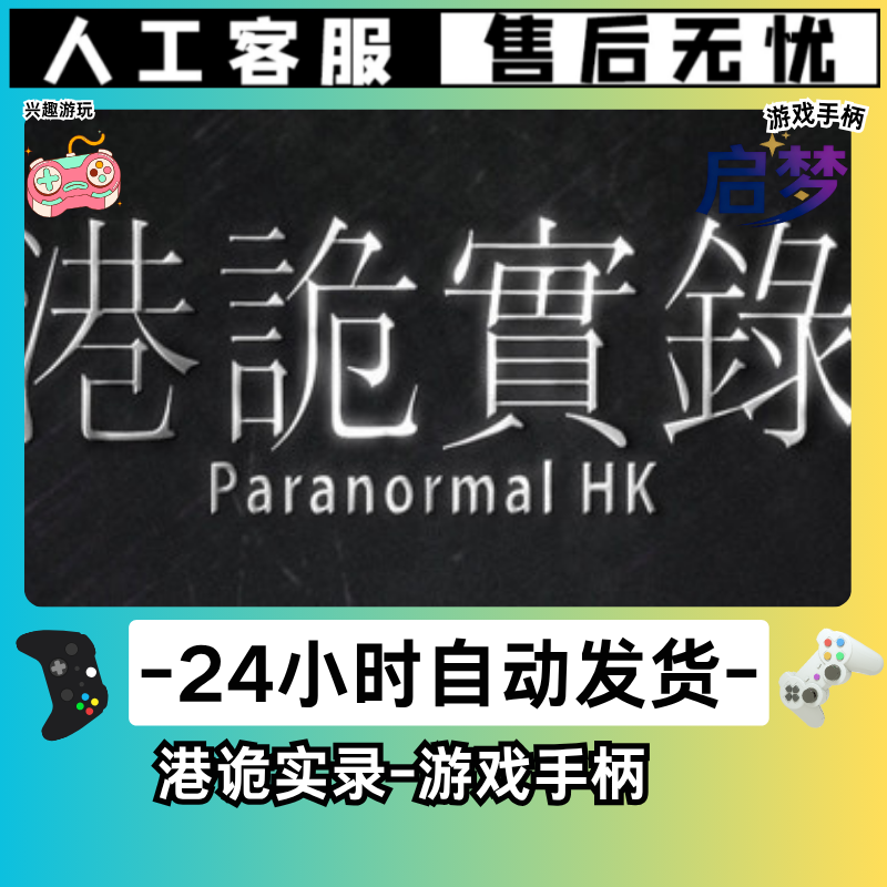 【港诡实录】STEAM游戏手柄PC激活入库