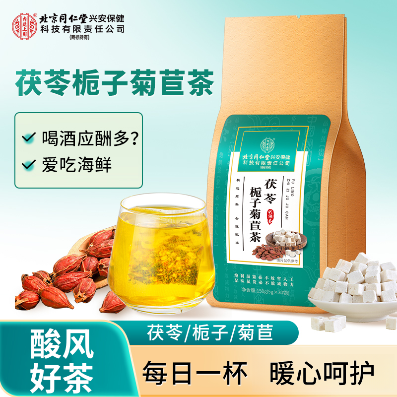 北京同仁堂内廷上用茯苓栀子菊苣茶应酬多爱喝酒人士养生茶饮正品