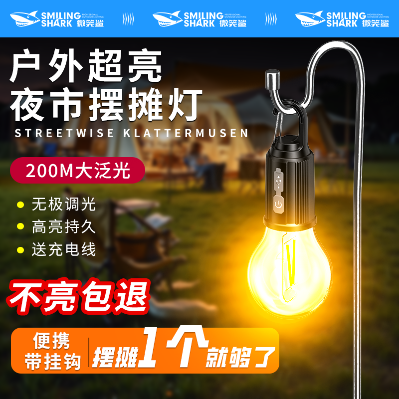 微笑鲨太阳能露营灯夜市摆摊灯LED灯泡充电家用停电户外照明8276