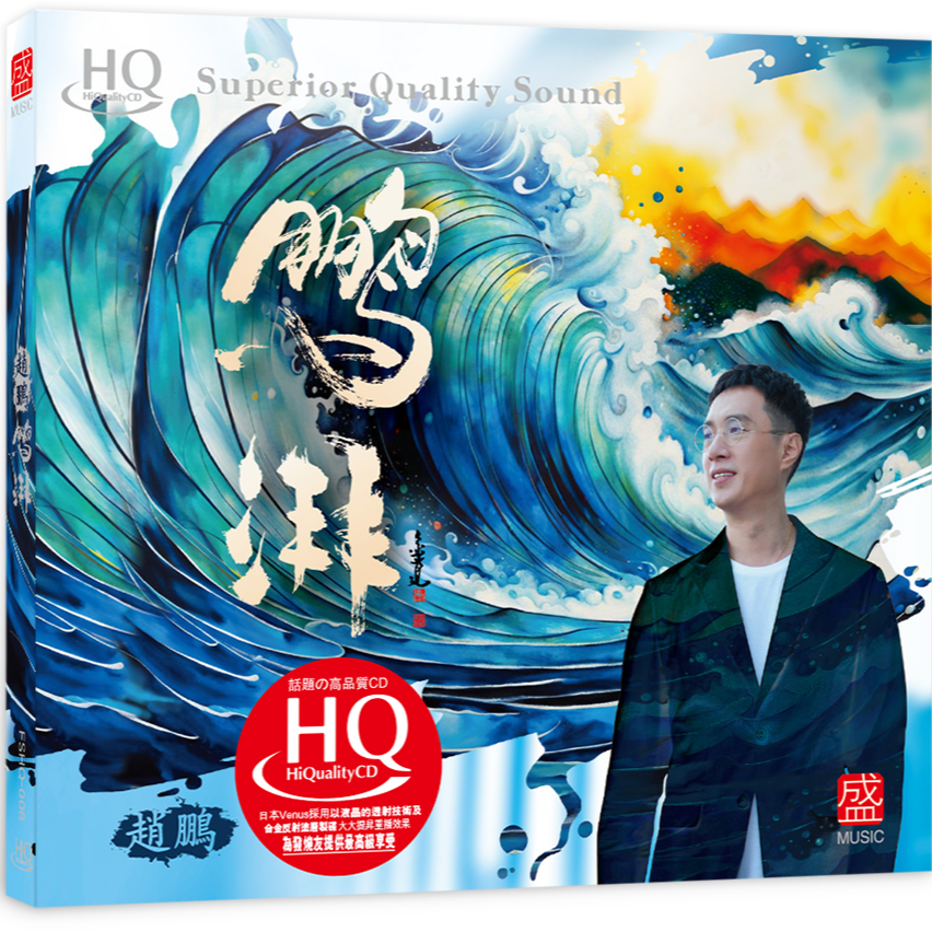 鹏湃·赵鹏HQ2/24K黄金母带/1：1直刻母带无损CD碟片