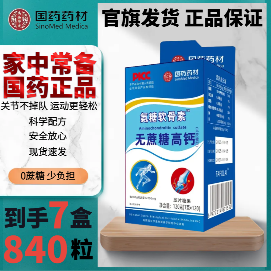 【拍一发七】国药氨糖软骨素无蔗糖高钙中老年人