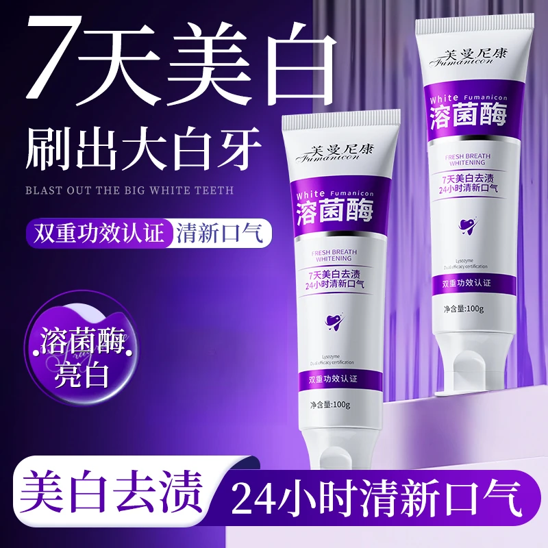 溶菌酶色修美白牙膏去渍去黄清新口气洁牙紫色亮白牙膏