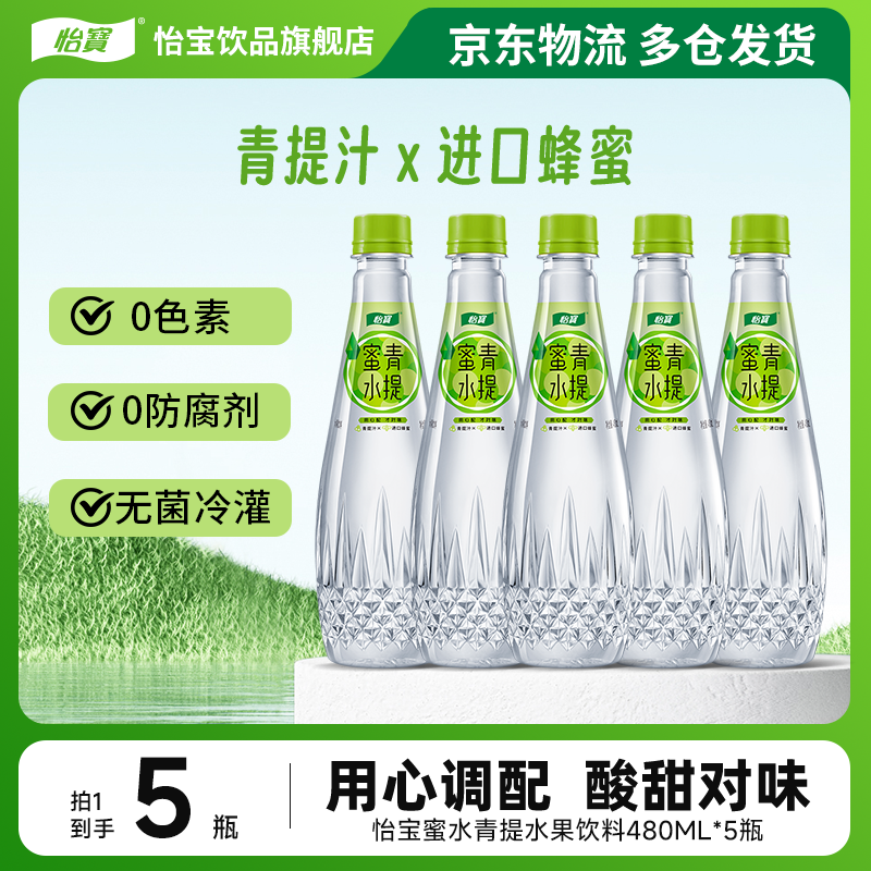 【尝鲜装】怡宝蜜水青提480ml*5瓶优选青提汁清甜可口水果饮料