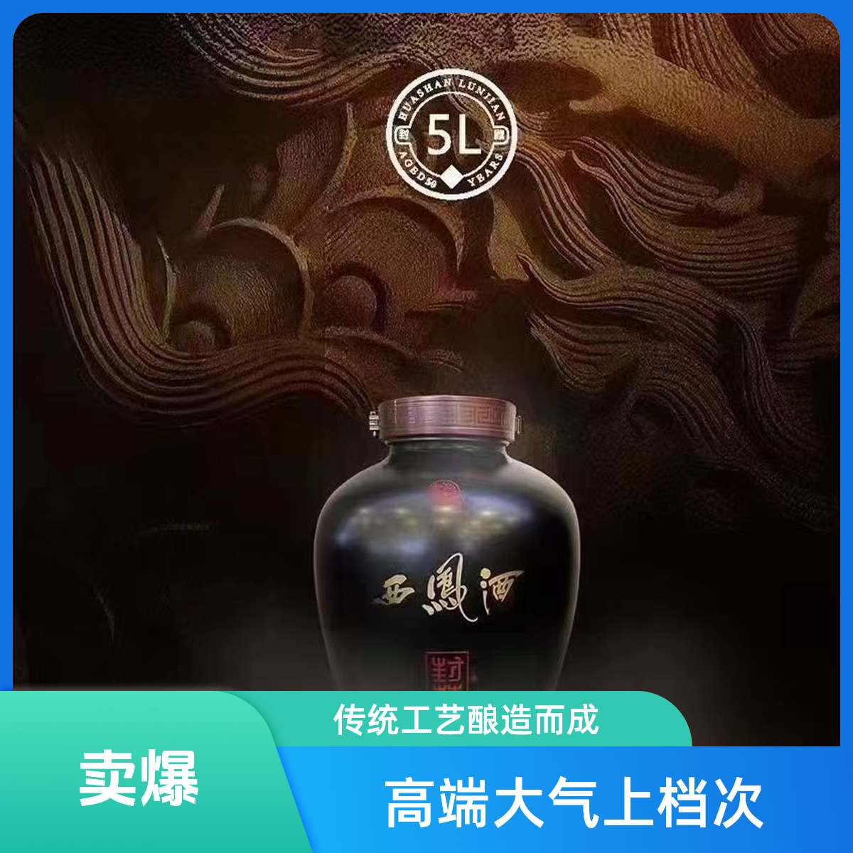 华山论剑60度西凤酒5L（坛装封藏）60度5L