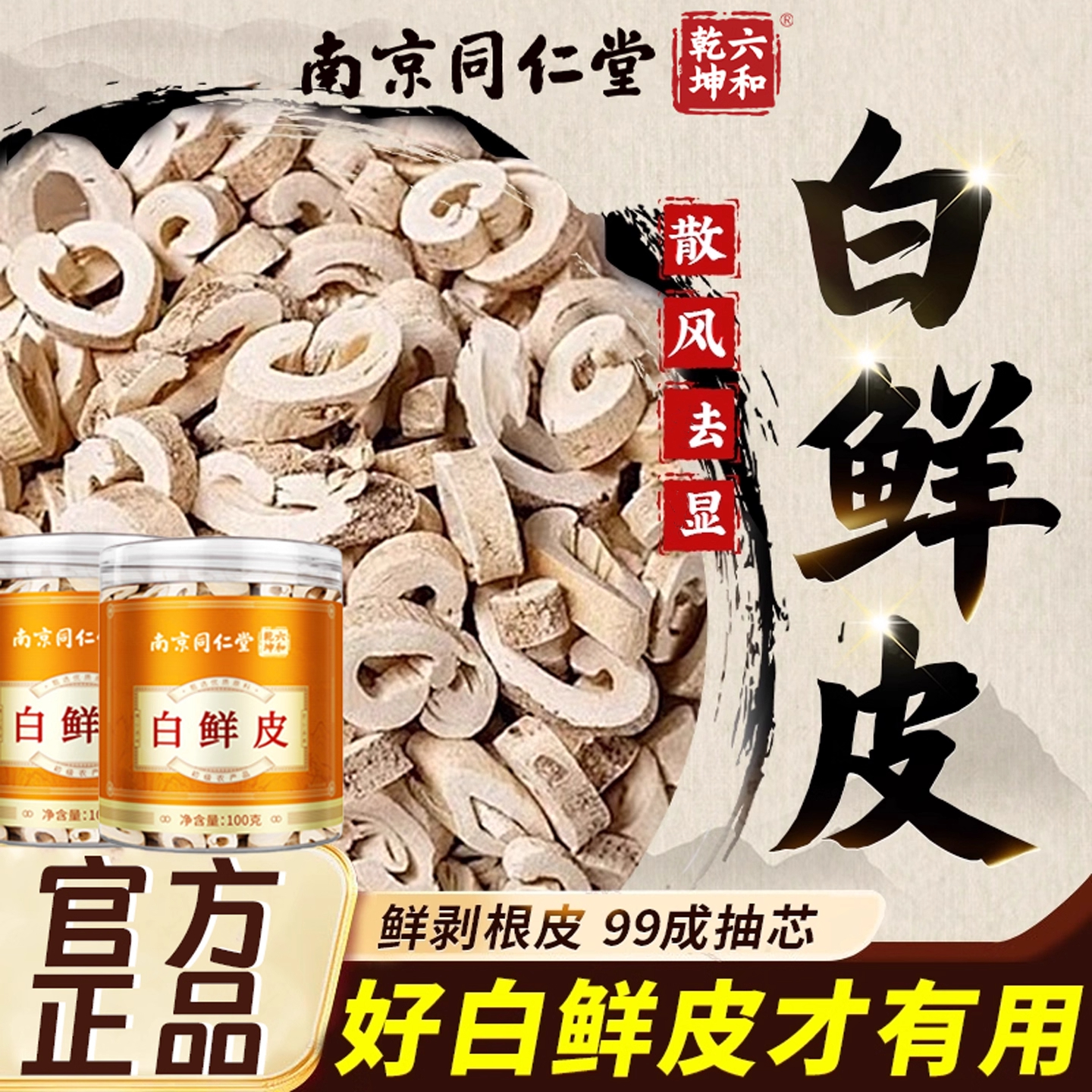 南京同仁白鲜皮中材药房官方旗舰店正品饮泡水喝祛藓皮干风花芊茗
