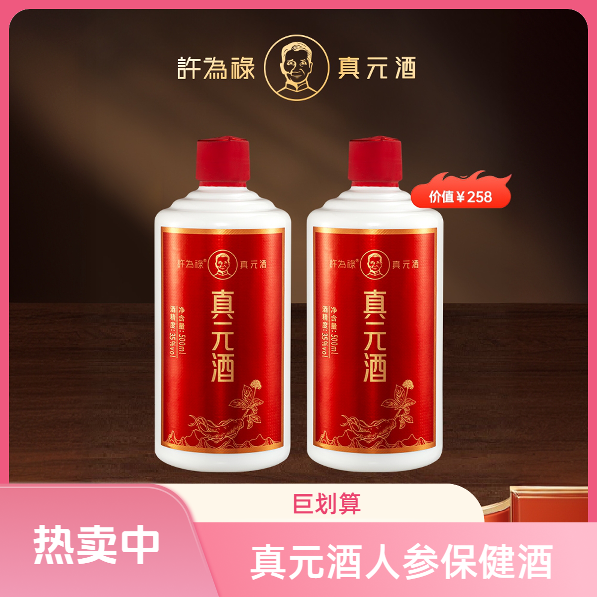 许为禄真元酒拍一发二500ml黄酒滋补药酒养生酒长白山人参枸杞酒