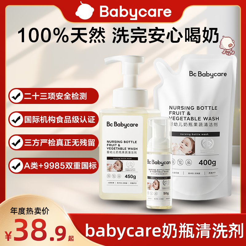 【去农残抑菌】Babycare奶瓶清洗剂婴儿清洗果蔬清洁宝宝奶瓶清洁剂