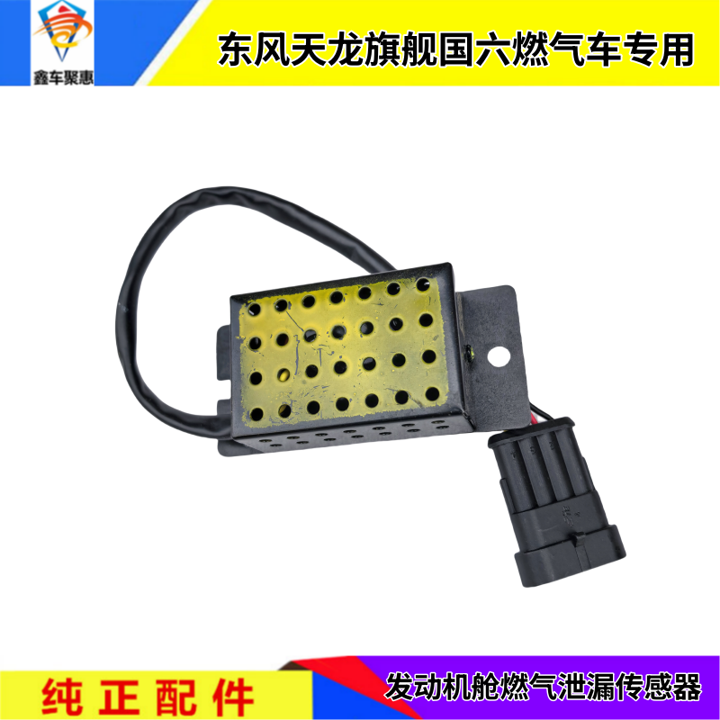东风天龙旗舰国六天然气车发动机舱燃气泄漏报警传感器汽车零部件