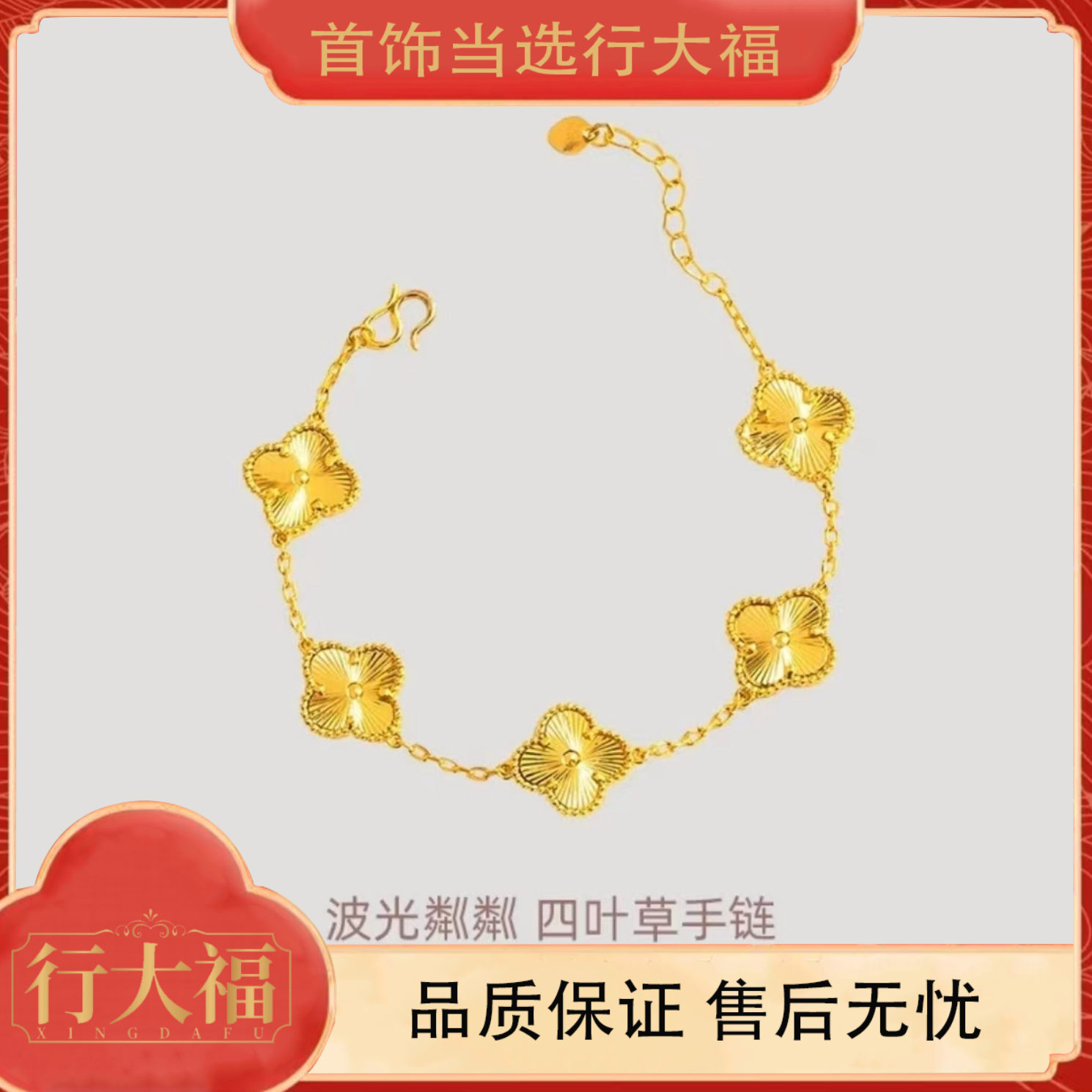 【行大福】双面四叶花手链女四叶草款式幸运草手饰