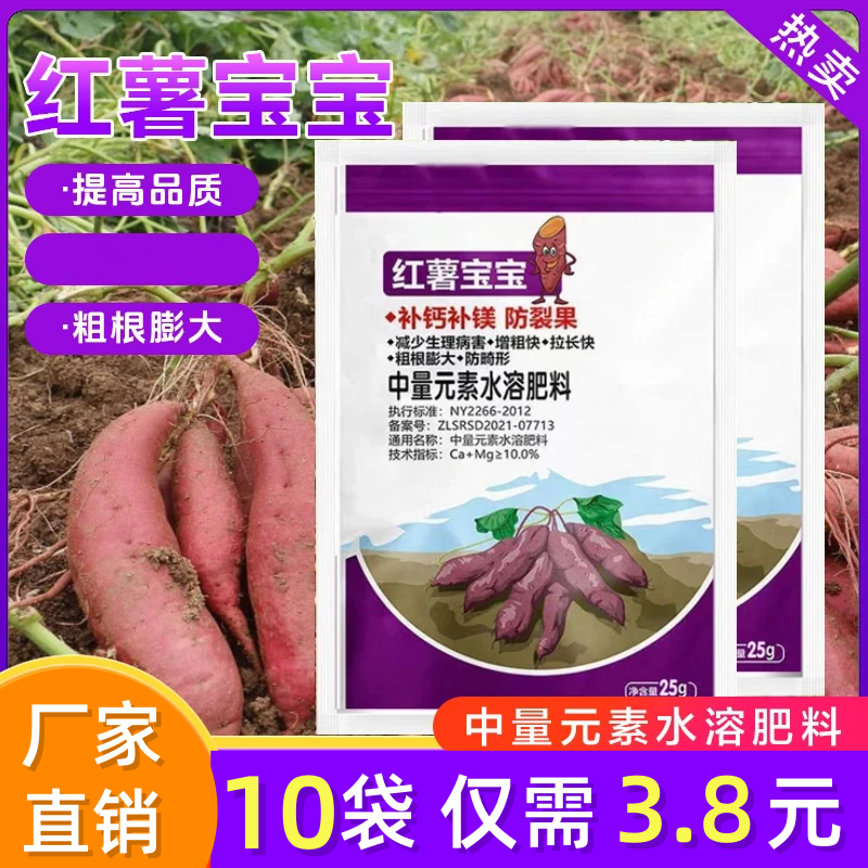 10袋！【3·8】红薯宝宝微生物菌剂防裂果膨大果实红薯专用水溶叶面肥