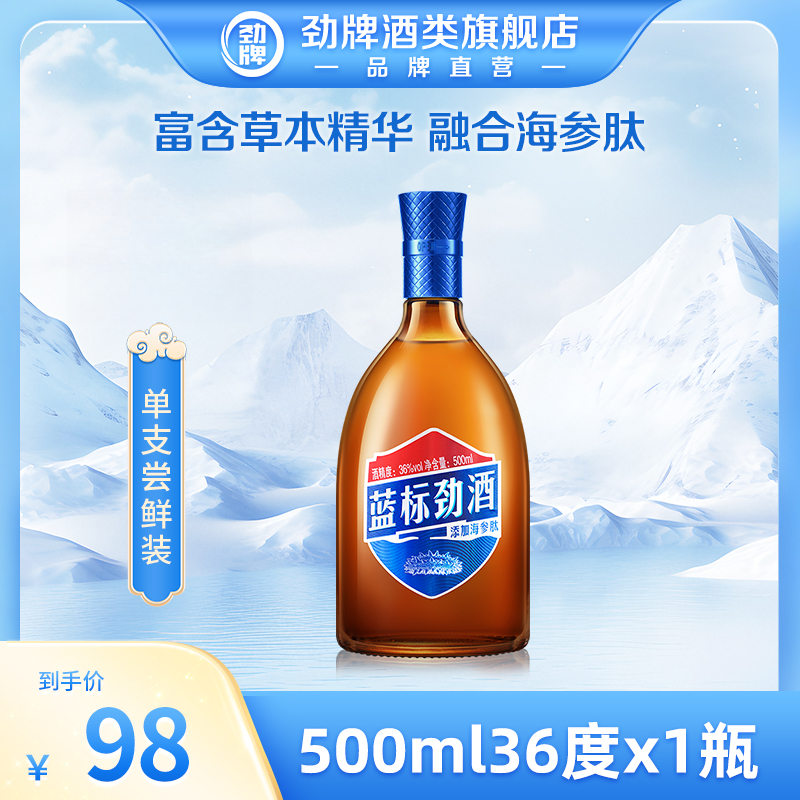 劲牌【旗舰店】36度500ml瓶 蓝标劲酒光瓶 木糖醇 口感清爽 开吃节