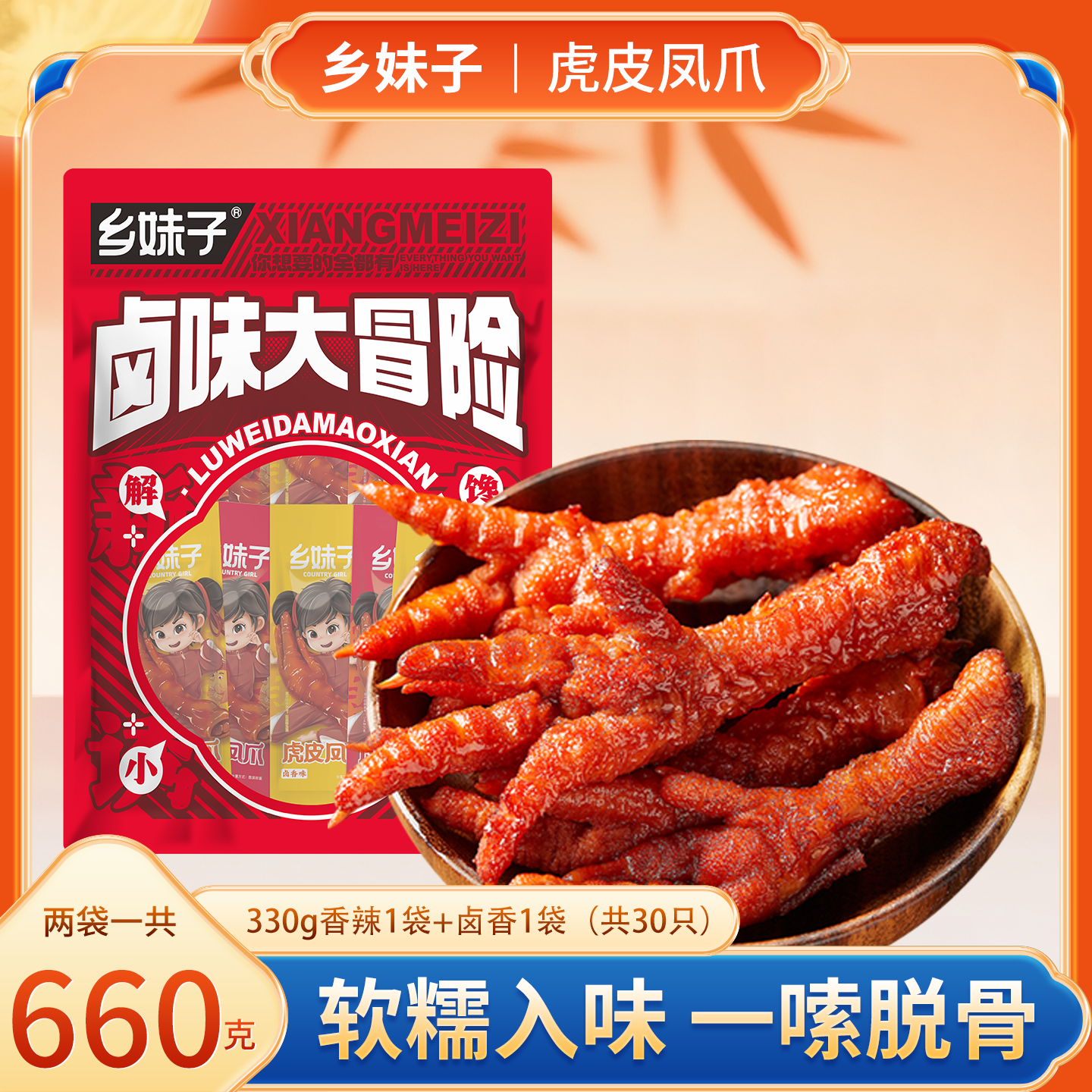 乡妹子虎皮凤爪330g*2袋卤味即食鸡爪休闲解馋开袋即食追剧小零食