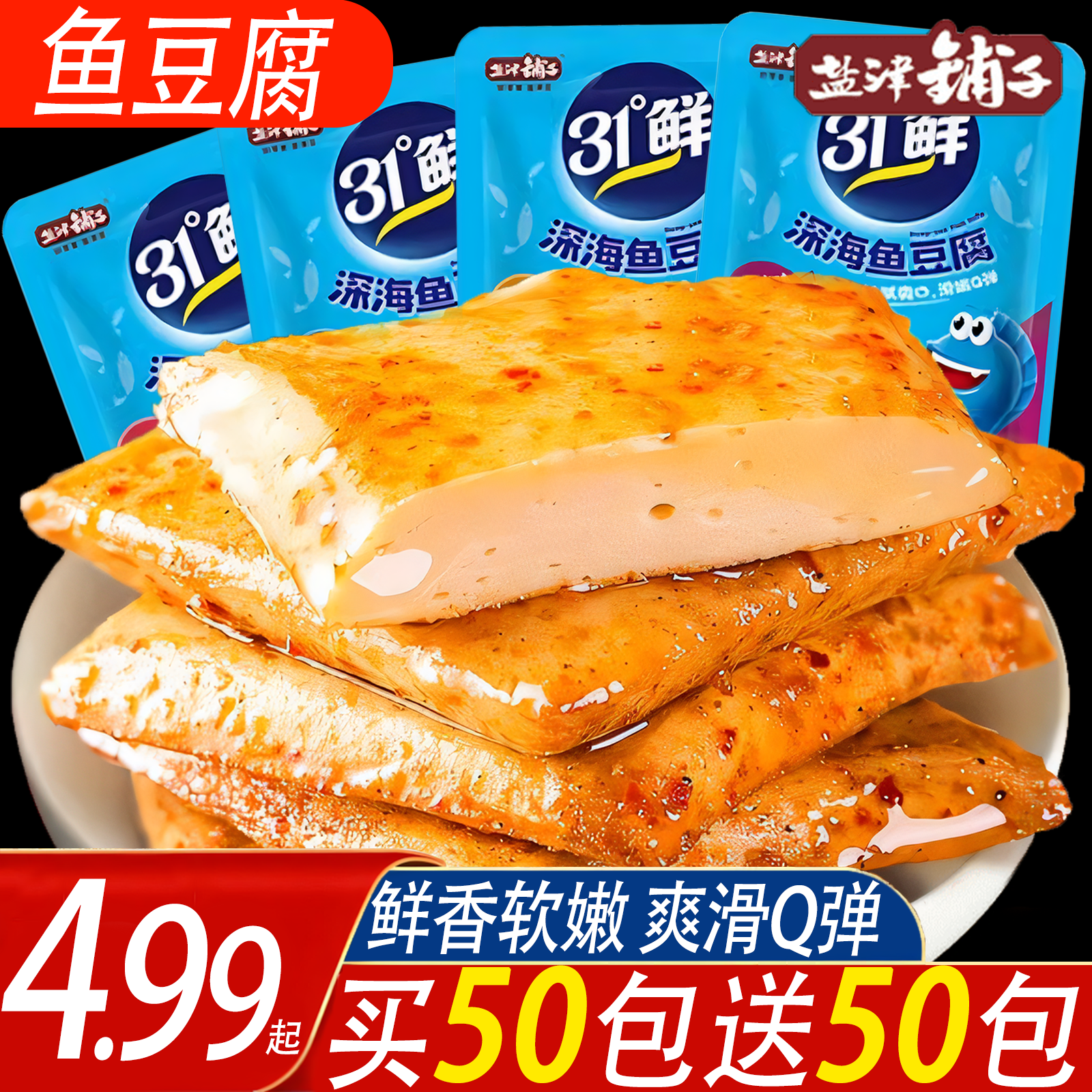 【买50包送50包】盐津铺子深海鱼豆腐儿童解馋零食原味嫩豆腐干鲜嫩