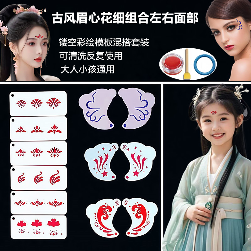 古风汉服成人通用眉心脸部拓印镂空花钿印花塑料模板舞台妆容模具