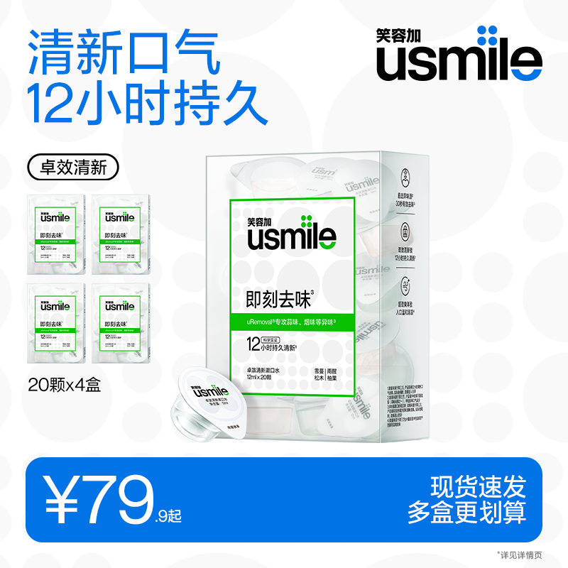 usmile笑容加卓效清新漱口水除异味12小时持久清新便携温和zb