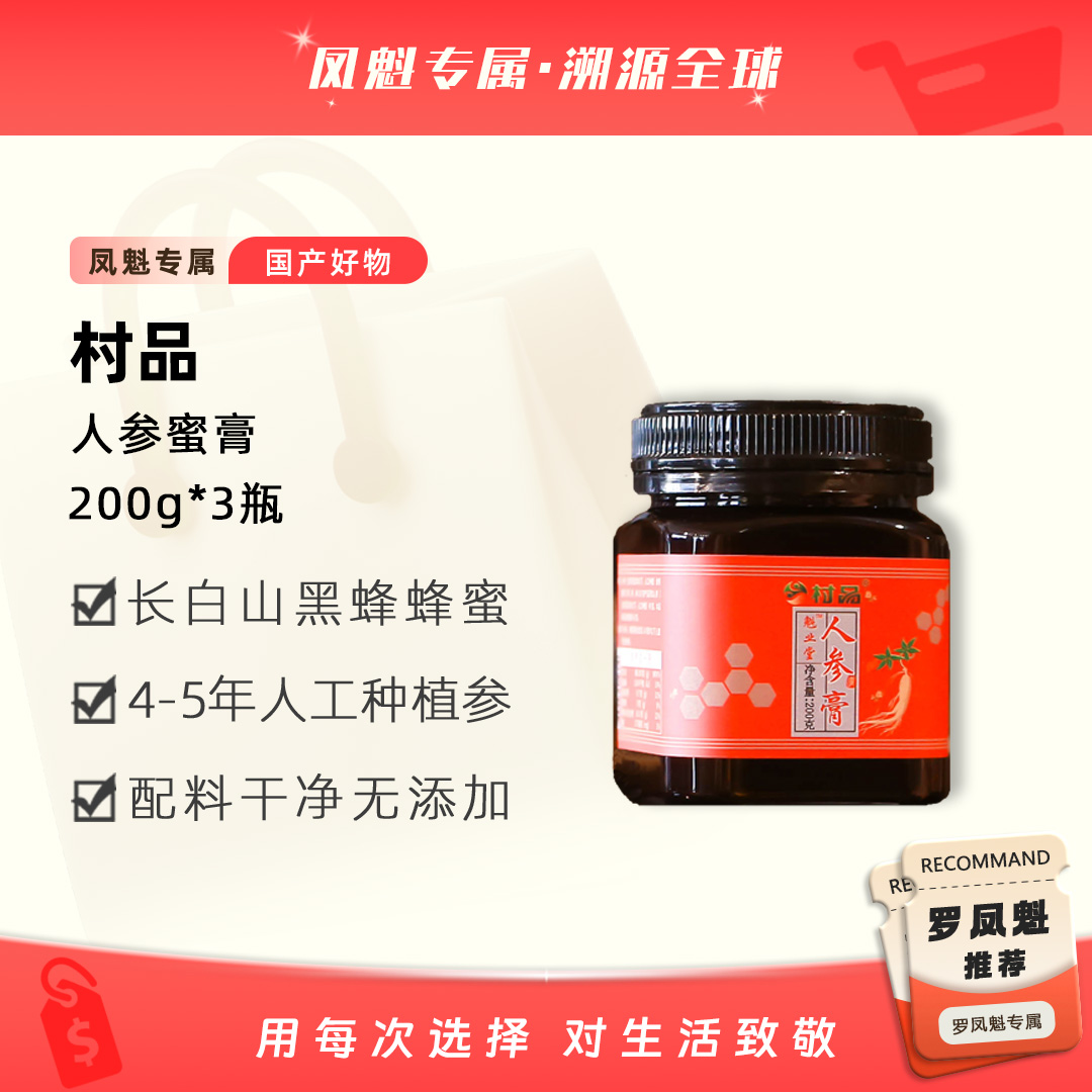 【切片专属】长白山人参蜜膏200克/瓶*3