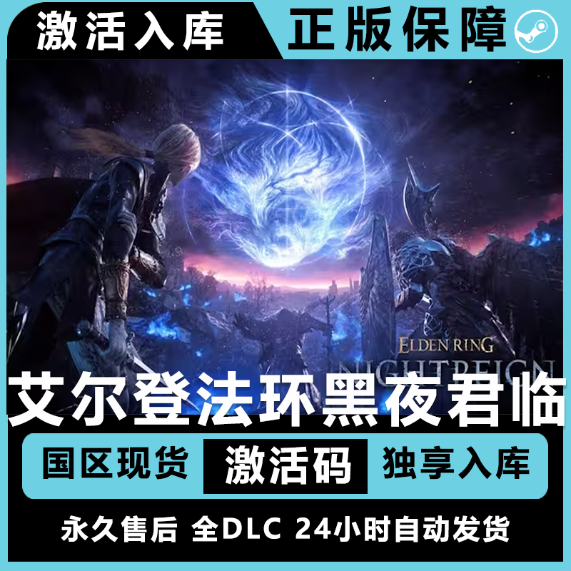 艾尔登法环黑夜君临 老头环dlc 法环dlc steam激活码正版兑换码
