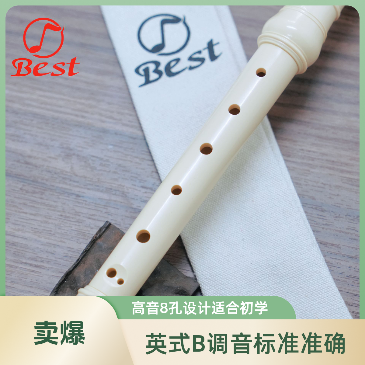 BST/贝思特高音英式八孔竖笛大众初学者入门乐器（娱乐版）