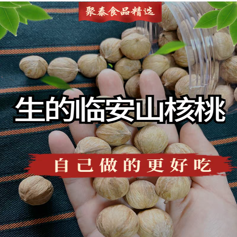 2025年新货未加工的临安小核桃生籽无添加剂无硫熏孕妇儿童零食