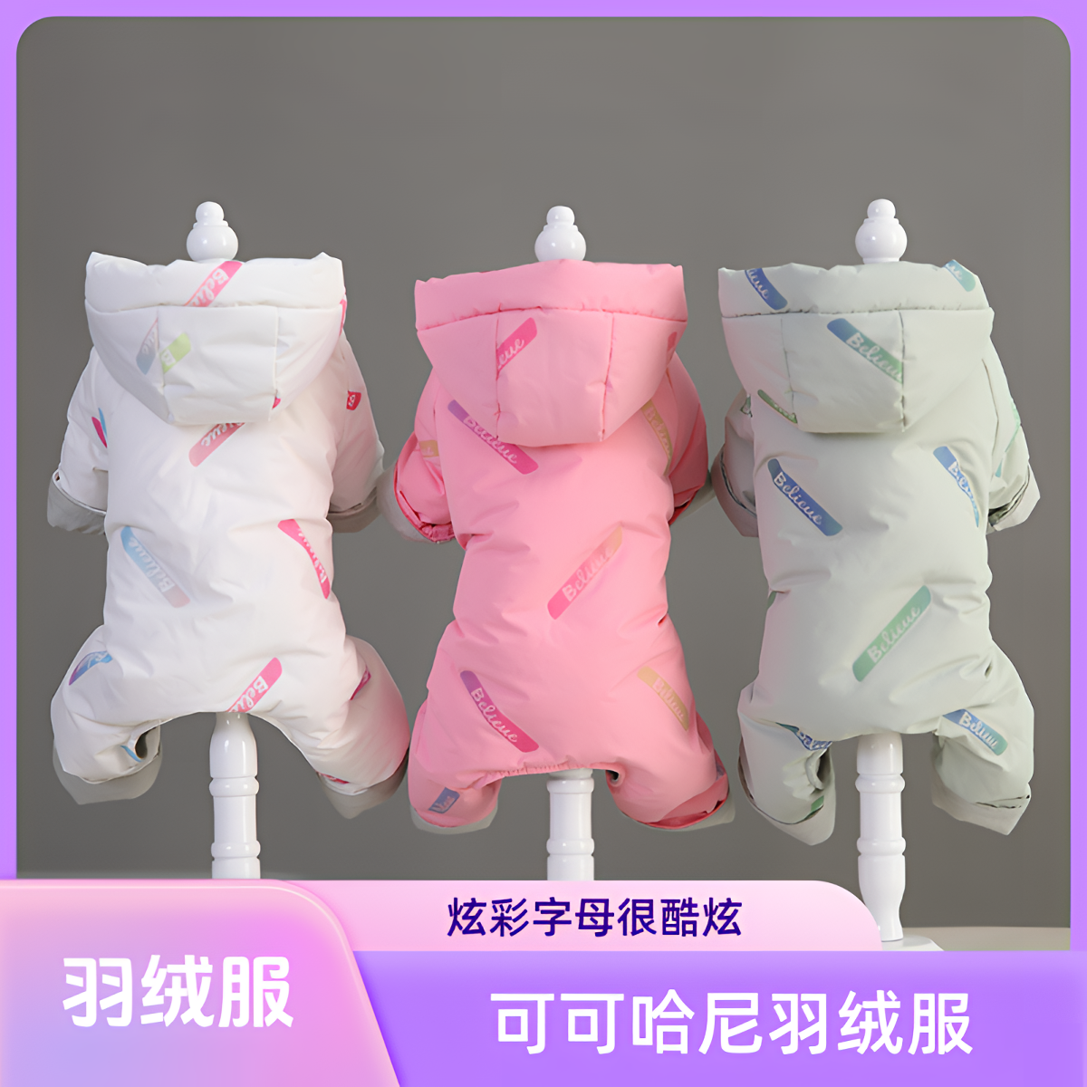 COCOA HONEY/可可哈尼炫彩字母宠物羽绒服泰迪狗狗衣服宠物四脚衣