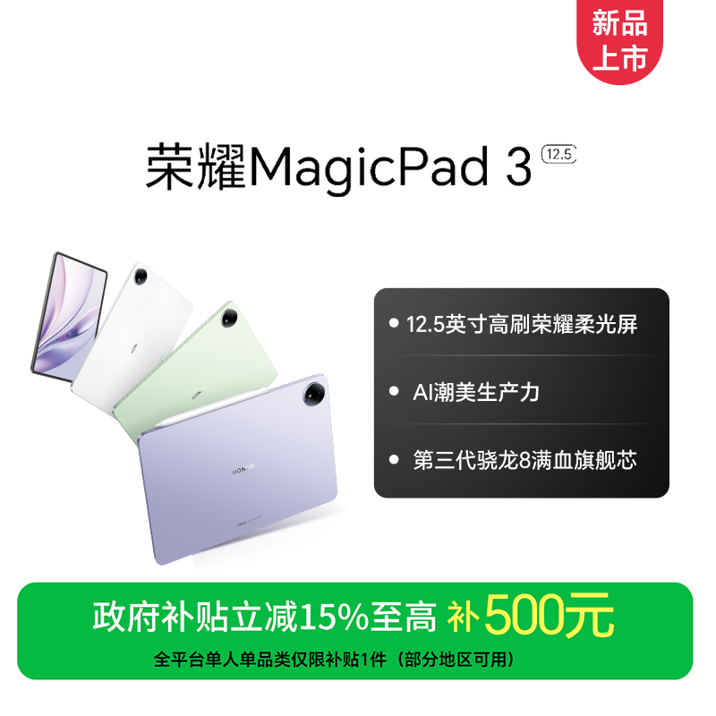 【国家补贴】荣耀MagicPad3 12.5英寸 平板新品 多彩轻薄平板