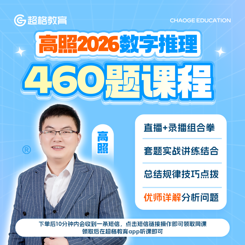 高照2026数字推理460题课程