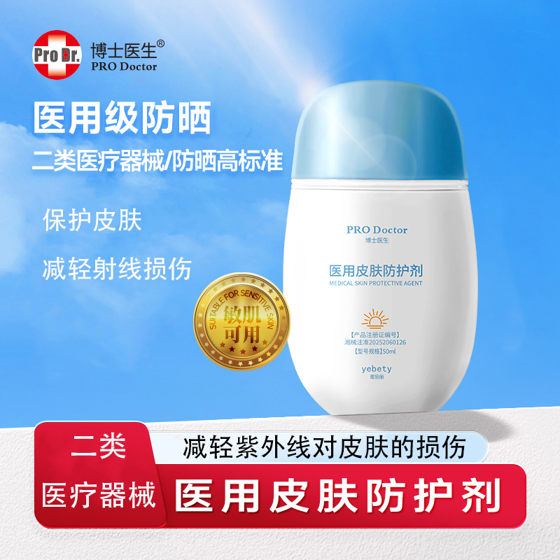 博士医生医用皮肤防护剂隔离紫外线械字号医用防晒推荐SPF50+