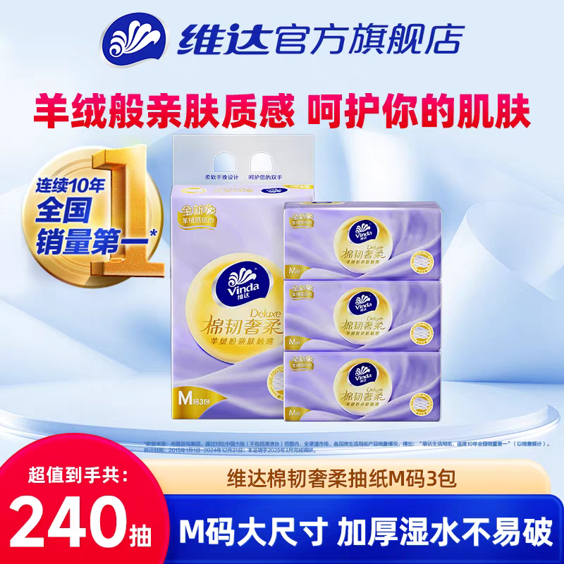 维达棉韧奢柔抽纸3层M码80抽3包亲肤羊绒家用面巾纸柔软纸巾商城