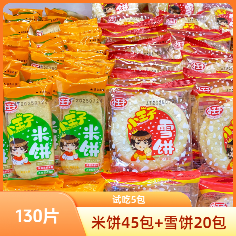 【到手130片】小王子雪饼+米饼非油炸零食酥脆休闲小吃饼干礼盒年货