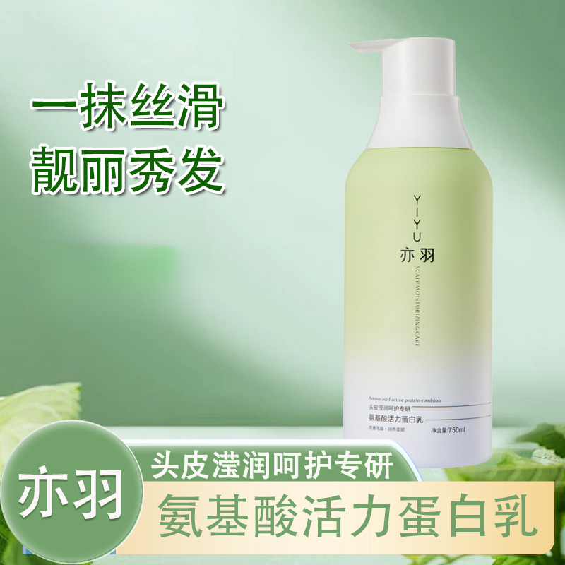 亦羽氨基酸活力蛋白乳750ml润养柔顺改善干枯毛躁持久留香