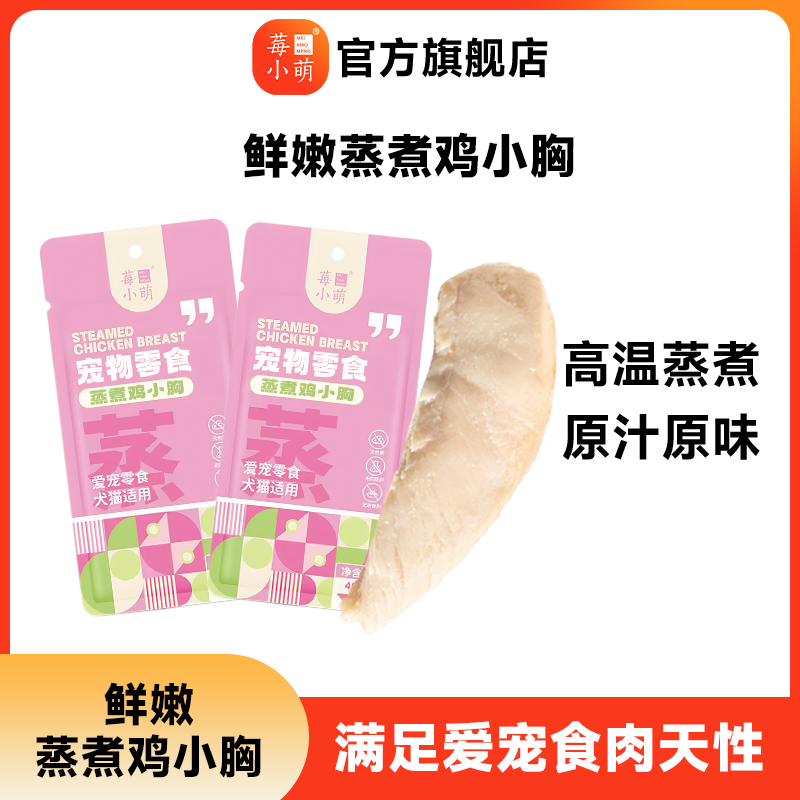 【达人】莓小萌蒸煮鸡小胸猫狗通用宠物零食营养鸡胸肉高温蒸煮