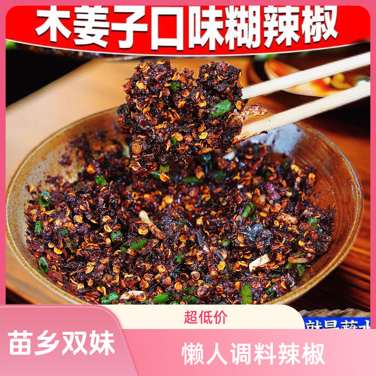 苗乡双妹贵州木姜子糊辣椒面香辣蘸料火锅蘸水拌面懒人蘸菜辣椒粉