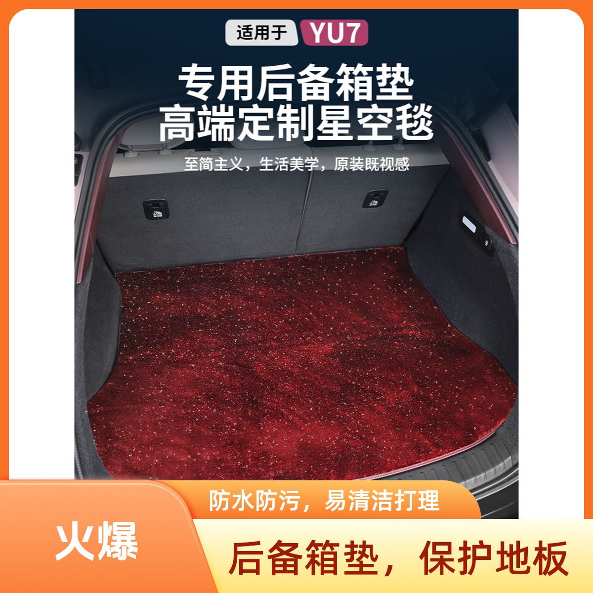 适合小米YU7/SU7星空毯尾箱垫脚垫su7仿羊绒加厚款专车定制尾箱垫