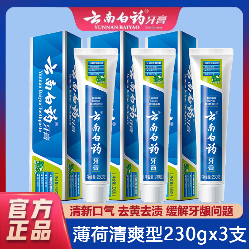 云南白药牙膏薄荷清爽230g*3支改善牙龈祛牙垢亮白清新口气囤货装