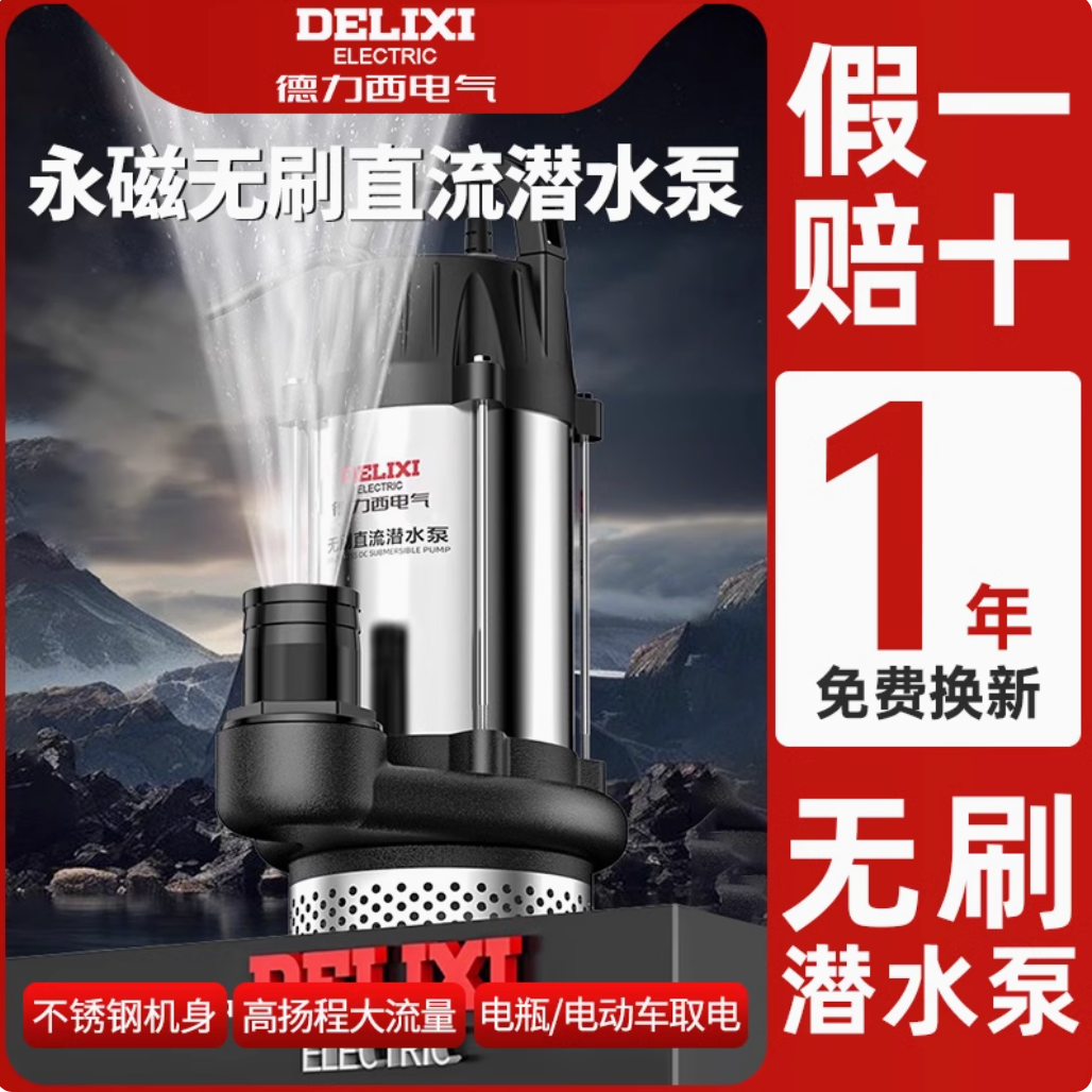 德力西电气D3无刷直流潜水泵48v60v72v灌溉小型电瓶电动车抽水泵