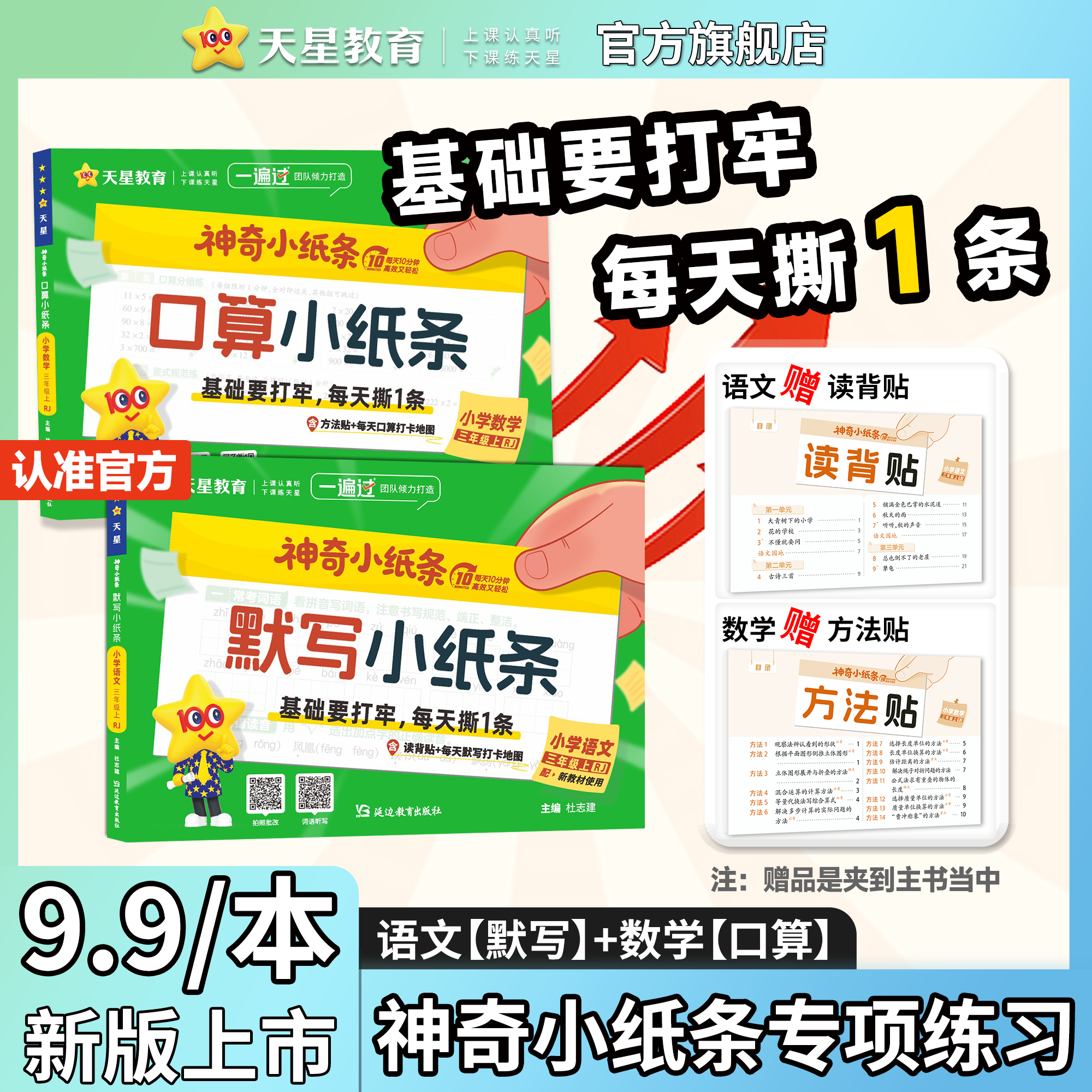 天星2025秋神奇小纸条小学语文默写课课贴数学口算小纸条课课贴