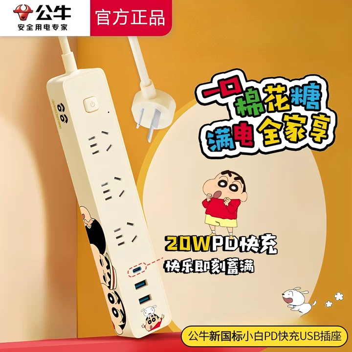 公牛蜡笔小新联名款小白插排多孔位USB快充多功能接线板插座带线