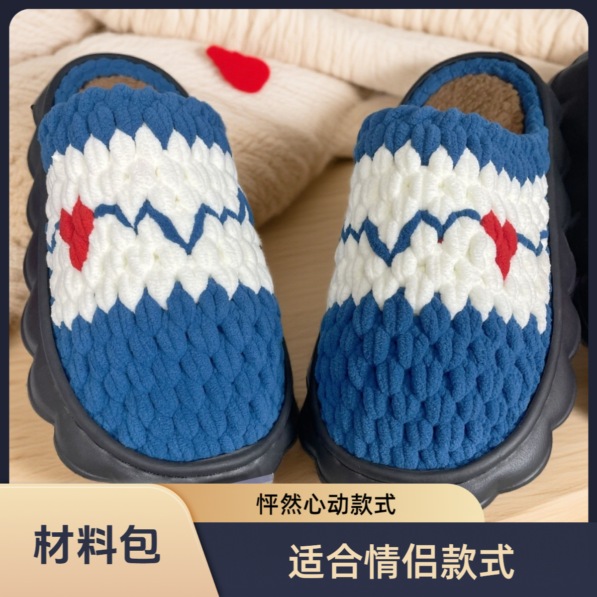 （材料包）怦然心动款 diy手工钩织棉拖鞋情侣婚鞋材料包