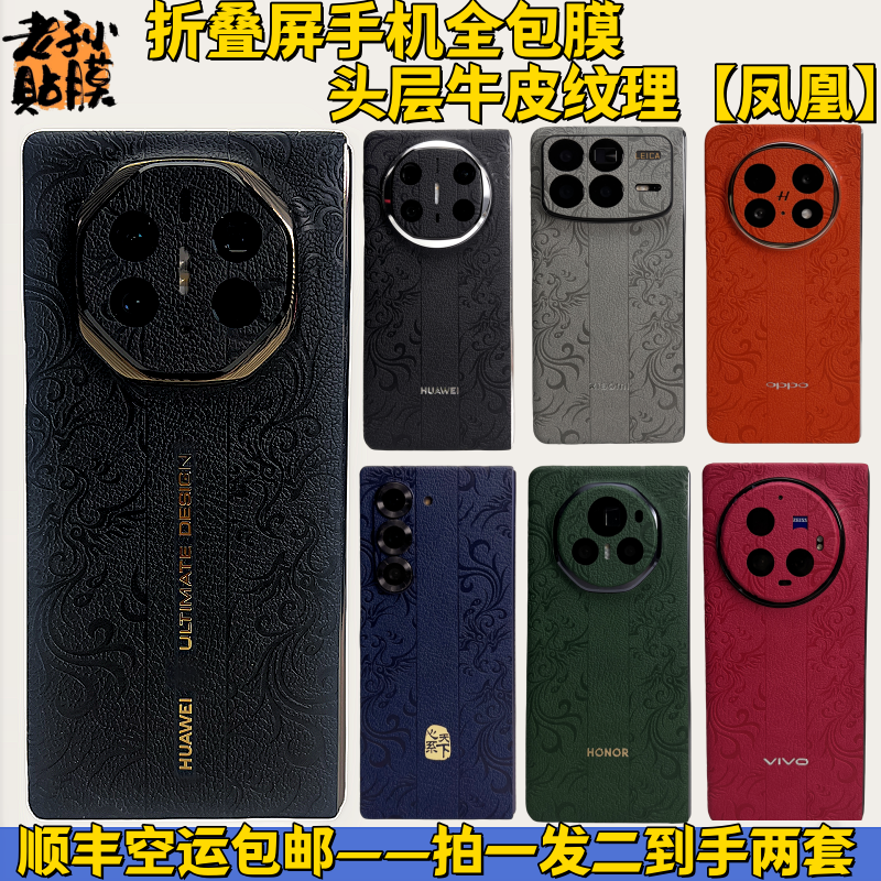 【到手两套】头层牛皮纹理凤凰纹折叠屏型号全系列保护手机全包膜
