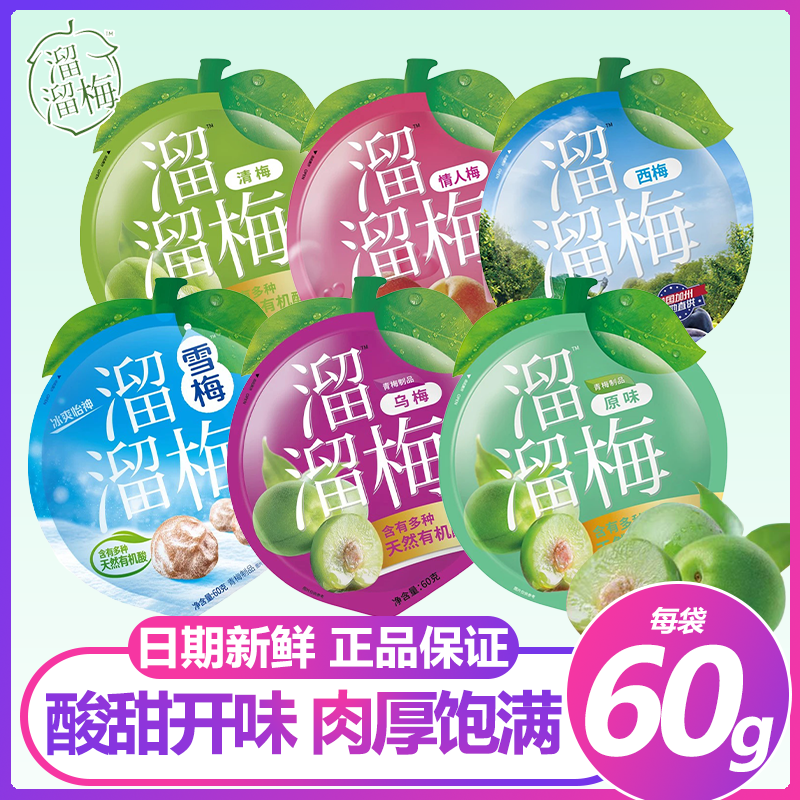 溜溜梅60g袋装混合口味雪梅青梅酸甜梅子果干解馋小零食休闲食品