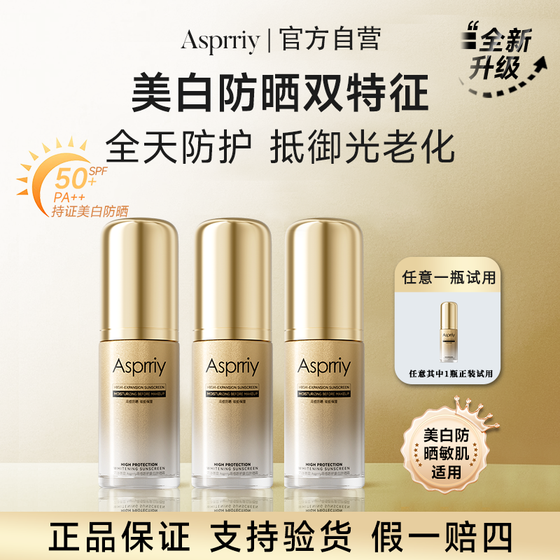 【旗舰首发B8】Asprriy小金瓶美白轻透防晒霜持妆防紫外线清爽户外