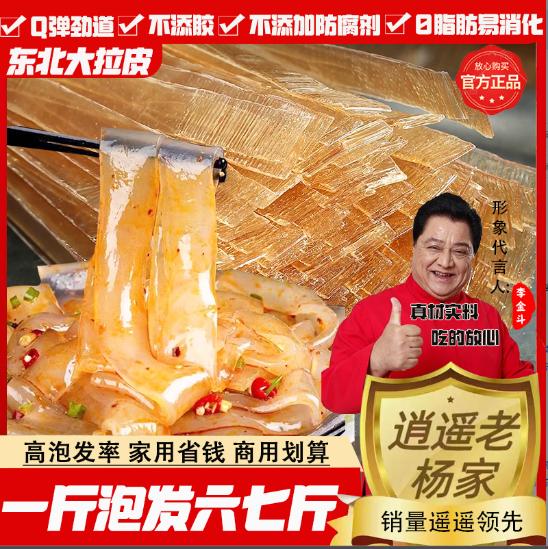 逍遥老杨家东北大拉皮干货宽粉火锅麻辣烫红薯粉凉拌菜粉皮粉条