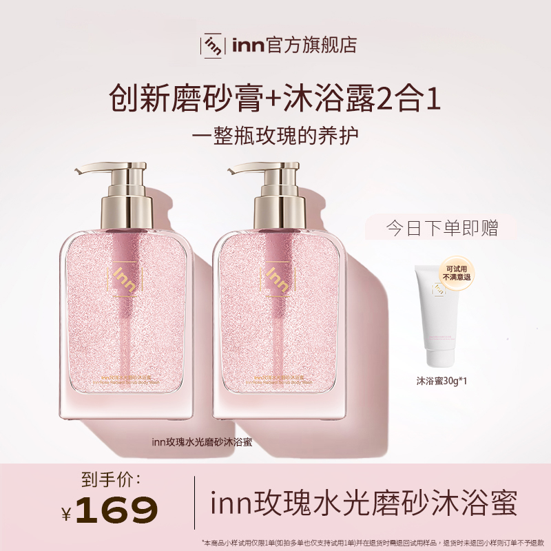 inn玫瑰水光磨砂沐浴蜜沐浴露香氛持久留香清洁保湿芳香身体清洁