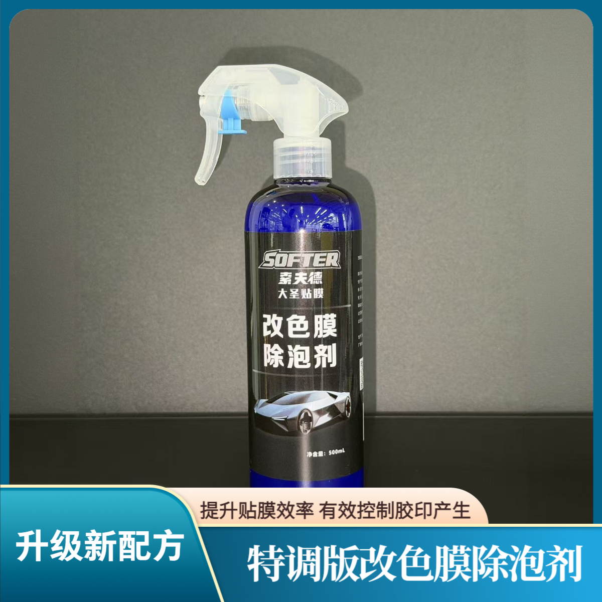 索夫德【特调版改色膜除泡剂】大圣贴膜推荐改色膜除泡剂赶泡消泡剂