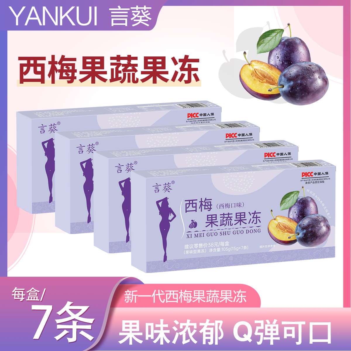 【拆开试吃2条】拍1发28条 言葵西梅果冻方便携带 36GY